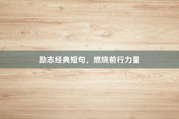 励志经典短句，燃烧前行力量
