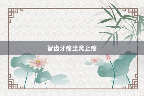 智齿牙疼坐窝止疼