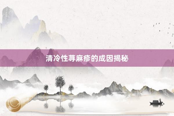 清冷性荨麻疹的成因揭秘