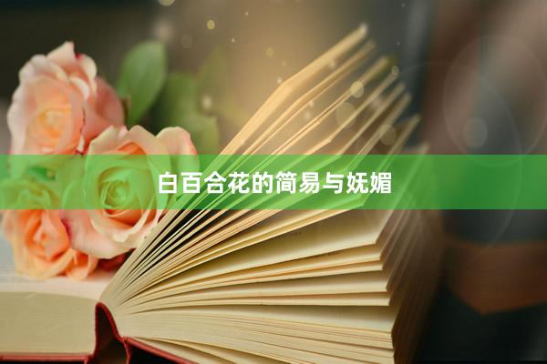 白百合花的简易与妩媚