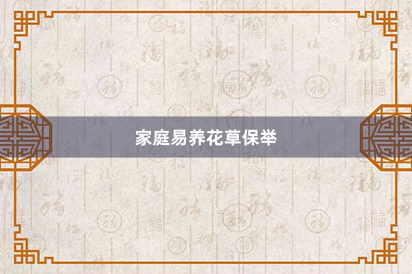 家庭易养花草保举