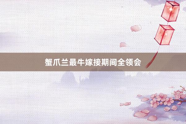 蟹爪兰最牛嫁接期间全领会