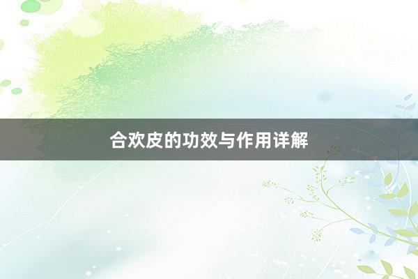 合欢皮的功效与作用详解