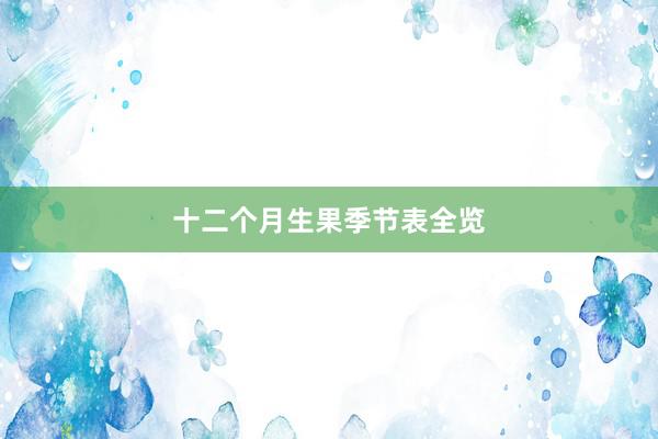 十二个月生果季节表全览