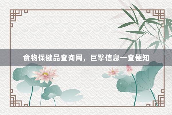 食物保健品查询网，巨擘信息一查便知