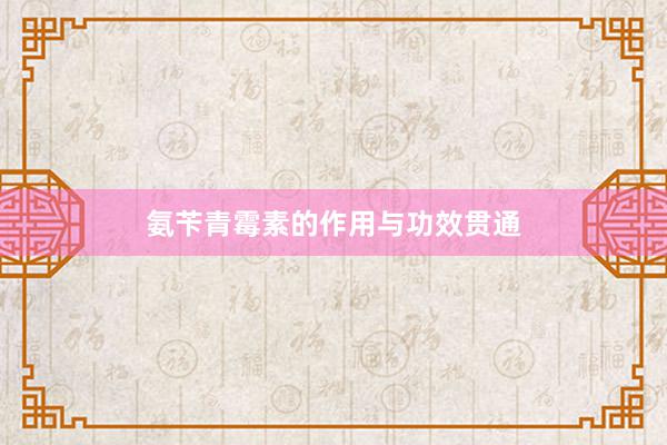 氨苄青霉素的作用与功效贯通