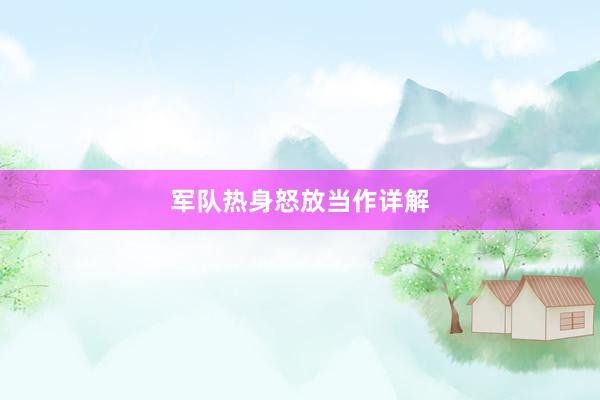 军队热身怒放当作详解