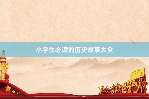 小学生必读的历史故事大全