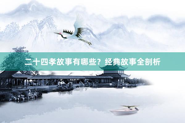 二十四孝故事有哪些?经典故事全剖析
